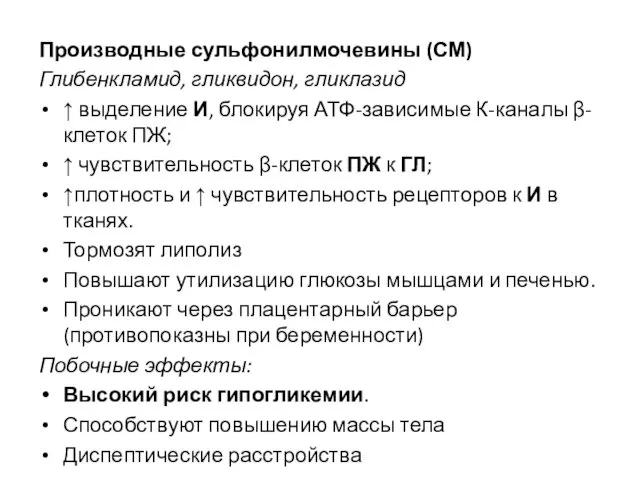 Производные сульфонилмочевины (СМ) Глибенкламид, гликвидон, гликлазид ↑ выделение И, блокируя АТФ-зависимые