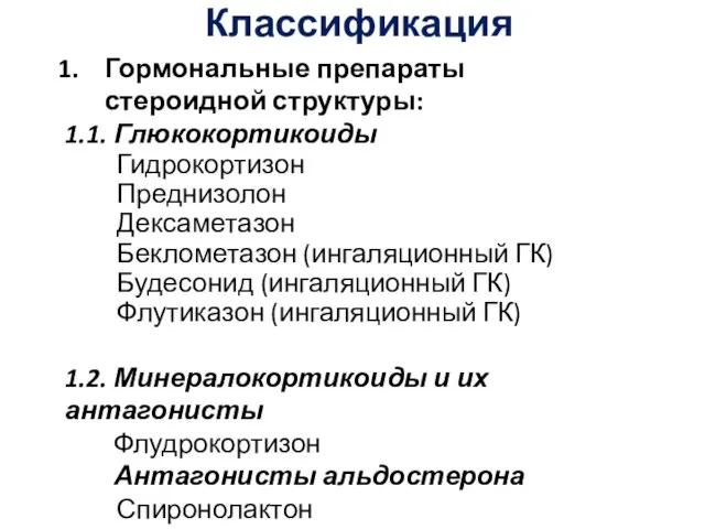 Классификация Гормональные препараты стероидной структуры: 1.1. Глюкокортикоиды Гидрокортизон Преднизолон Дексаметазон Беклометазон