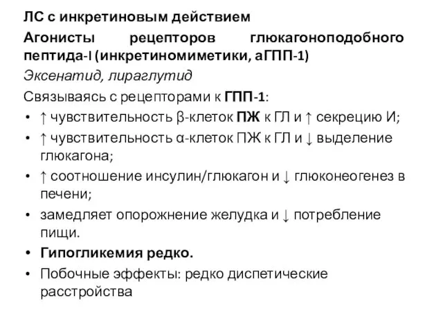 ЛС с инкретиновым действием Агонисты рецепторов глюкагоноподобного пептида-I (инкретиномиметики, аГПП-1) Эксенатид,