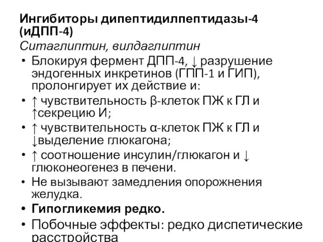 Ингибиторы дипептидилпептидазы-4 (иДПП-4) Ситаглиптин, вилдаглиптин Блокируя фермент ДПП-4, ↓ разрушение эндогенных