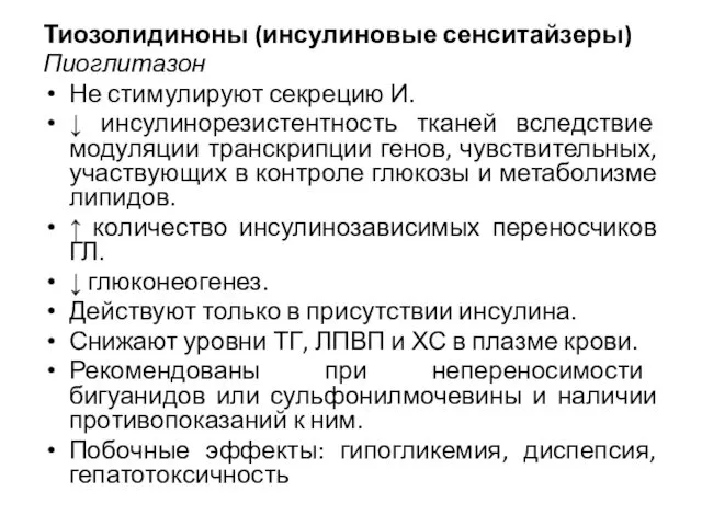 Тиозолидиноны (инсулиновые сенситайзеры) Пиоглитазон Не стимулируют секрецию И. ↓ инсулинорезистентность тканей