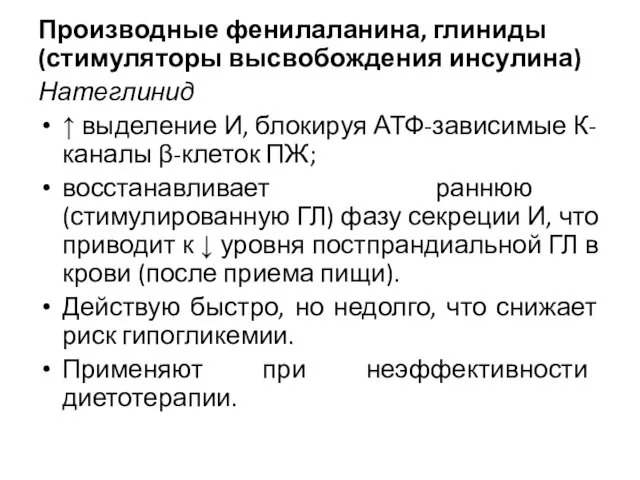 Производные фенилаланина, глиниды (стимуляторы высвобождения инсулина) Натеглинид ↑ выделение И, блокируя