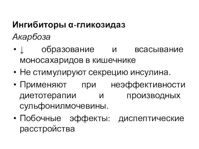 Ингибиторы α-гликозидаз Акарбоза ↓ образование и всасывание моносахаридов в кишечнике Не