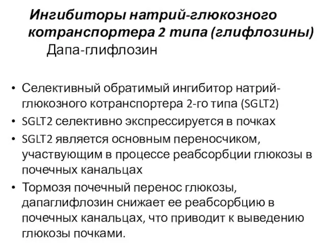 Селективный обратимый ингибитор натрий-глюкозного котранспортера 2-го типа (SGLT2) SGLT2 селективно экспрессируется