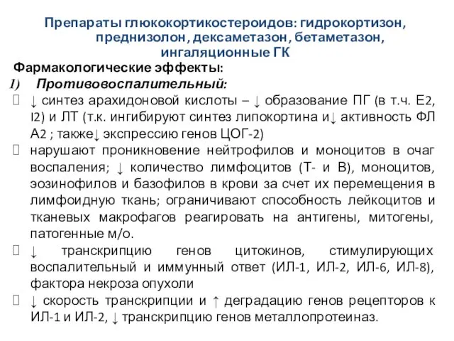 Препараты глюкокортикостероидов: гидрокортизон, преднизолон, дексаметазон, бетаметазон, ингаляционные ГК Фармакологические эффекты: Противовоспалительный: