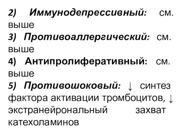 2) Иммунодепрессивный: см. выше 3) Противоаллергический: см. выше 4) Антипролиферативный: см.