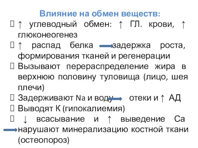 Влияние на обмен веществ: ↑ углеводный обмен: ↑ ГЛ. крови, ↑