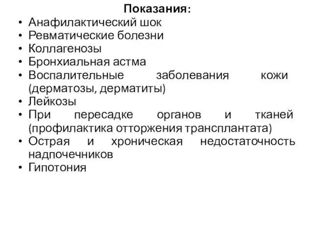 Показания: Анафилактический шок Ревматические болезни Коллагенозы Бронхиальная астма Воспалительные заболевания кожи