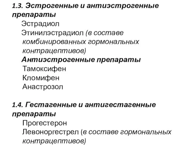 1.3. Эстрогенные и антиэстрогенные препараты Эстрадиол Этинилэстрадиол (в составе комбинированных гормональных