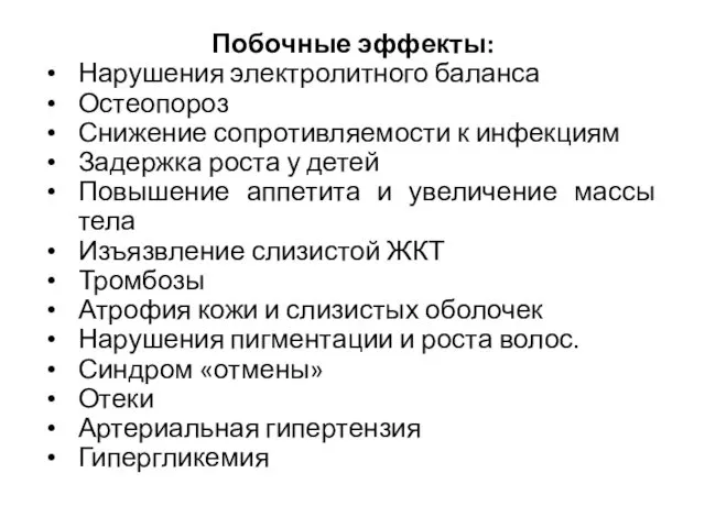 Побочные эффекты: Нарушения электролитного баланса Остеопороз Снижение сопротивляемости к инфекциям Задержка