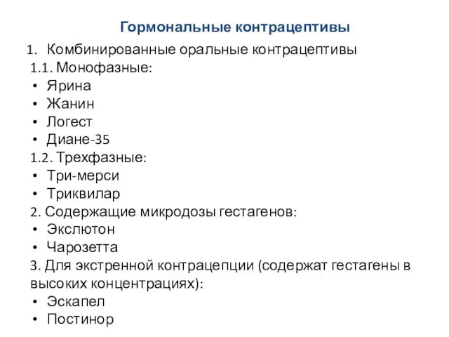 Гормональные контрацептивы Комбинированные оральные контрацептивы 1.1. Монофазные: Ярина Жанин Логест Диане-35