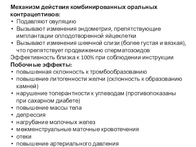 Механизм действия комбинированных оральных контрацептивов: Подавляют овуляцию Вызывают изменения эндометрия, препятствующие