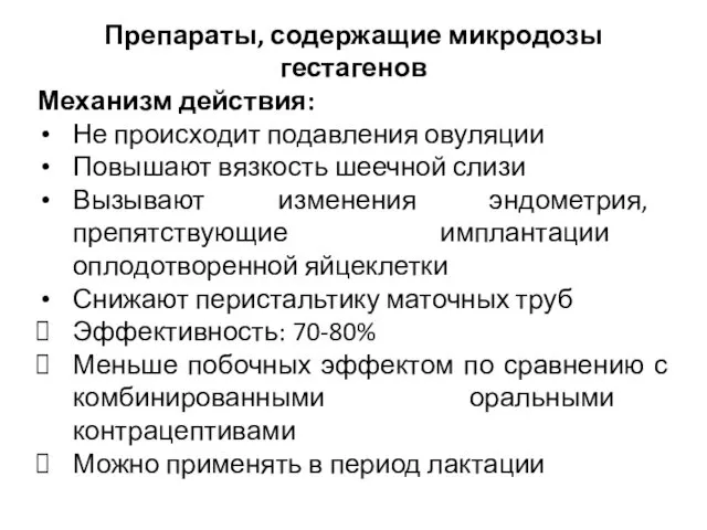 Препараты, содержащие микродозы гестагенов Механизм действия: Не происходит подавления овуляции Повышают