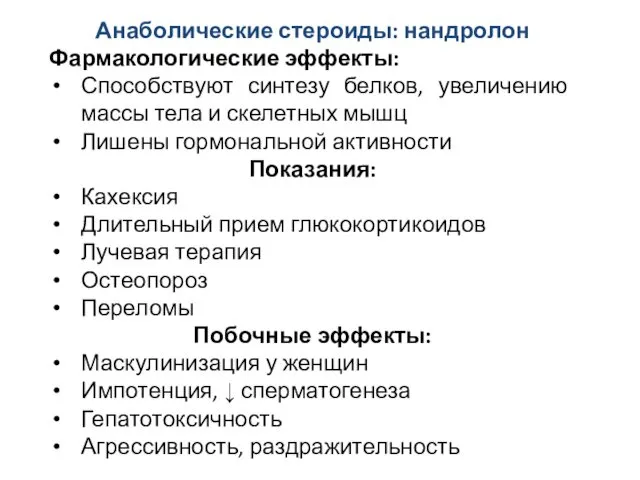 Анаболические стероиды: нандролон Фармакологические эффекты: Способствуют синтезу белков, увеличению массы тела