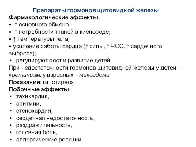 Препараты гормонов щитовидной железы Фармакологические эффекты: • ↑ основного обмена; •