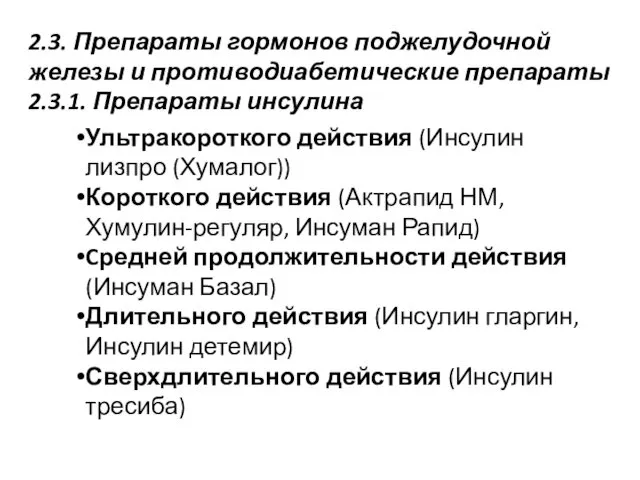 2.3. Препараты гормонов поджелудочной железы и противодиабетические препараты 2.3.1. Препараты инсулина