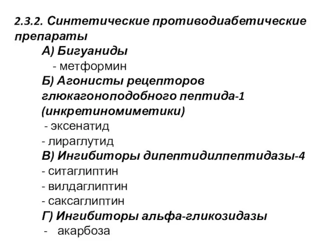 2.3.2. Синтетические противодиабетические препараты А) Бигуаниды - метформин Б) Агонисты рецепторов