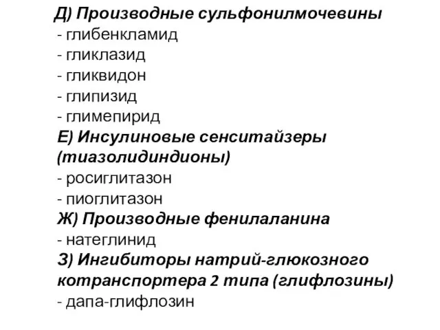 Д) Производные сульфонилмочевины - глибенкламид - гликлазид - гликвидон - глипизид