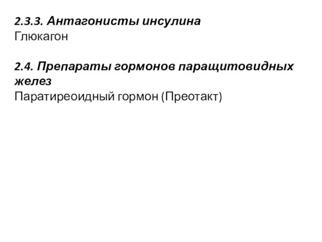 2.3.3. Антагонисты инсулина Глюкагон 2.4. Препараты гормонов паращитовидных желез Паратиреоидный гормон (Преотакт)