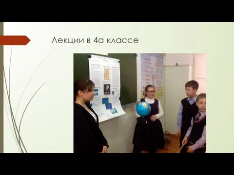 Лекции в 4а классе