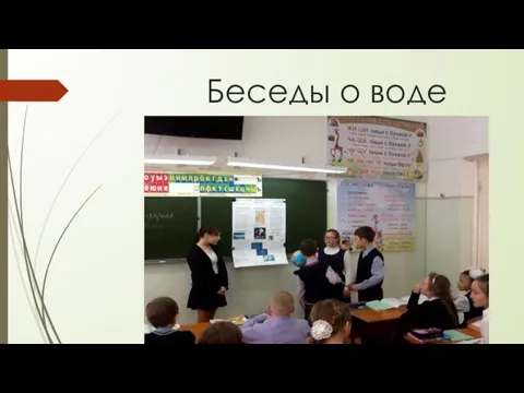 Беседы о воде