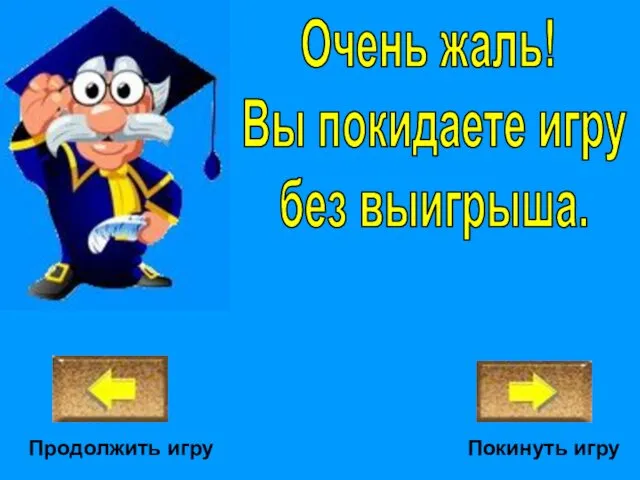 Очень жаль! Вы покидаете игру без выигрыша. Покинуть игру Продолжить игру