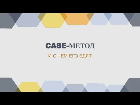 CASE-МЕТОД И С ЧЕМ ЕГО ЕДЯТ