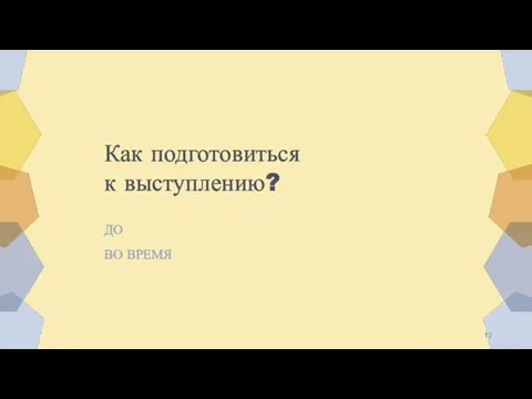 Как подготовиться к выступлению? ДО ВО ВРЕМЯ