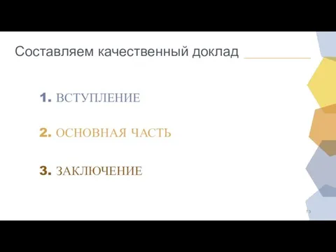 1. ВСТУПЛЕНИЕ 2. ОСНОВНАЯ ЧАСТЬ 3. ЗАКЛЮЧЕНИЕ Составляем качественный доклад