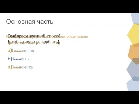 Основная часть Решаем задачи а) ….. б) ….. в) ….. Рассказываем