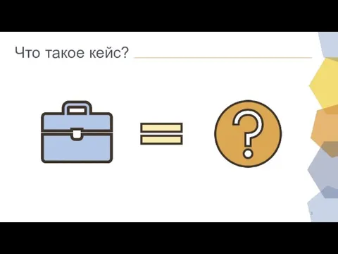 Что такое кейс?