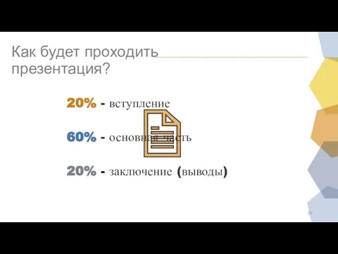 Как будет проходить презентация? 20% - вступление 60% - основная часть 20% - заключение (выводы)