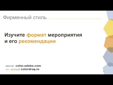 Фирменный стиль Изучите формат мероприятия и его рекомендации цвета: color.adobe.com тут проще: colordrop.io