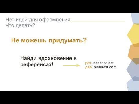 Нет идей для оформления. Что делать? Не можешь придумать? Найди вдохновение