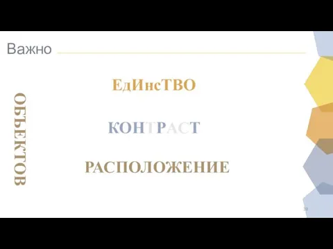 Важно ЕдИнсТВО КОНТРАСТ РАСПОЛОЖЕНИЕ ОБЪЕКТОВ