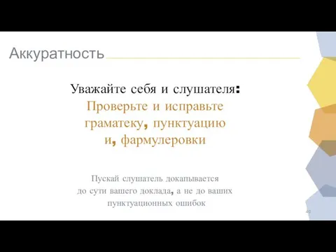 Аккуратность Уважайте себя и слушателя: Проверьте и исправьте граматеку, пунктуацию и,