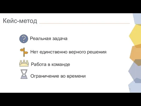 Кейс-метод Реальная задача Нет единственно верного решения Работа в команде Ограничение во времени