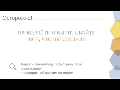 Осторожно! ПРОВЕРЯЙТЕ И ВЫЧИТЫВАЙТЕ ВСЁ, ЧТО ВЫ СДЕЛАЛИ Попроси кого-нибудь посмотреть