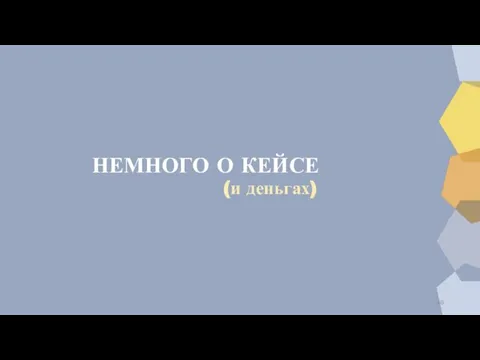 НЕМНОГО О КЕЙСЕ (и деньгах)