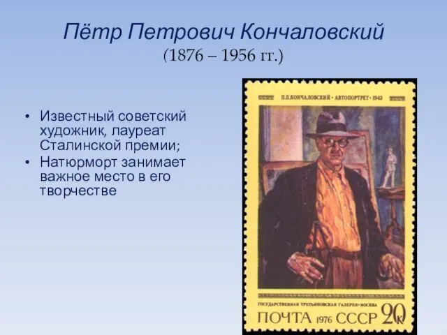 Пётр Петрович Кончаловский (1876 – 1956 гг.) Известный советский художник, лауреат