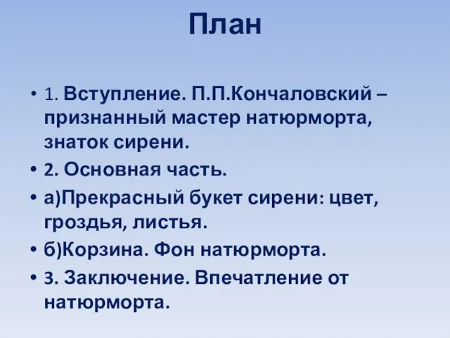 План 1. Вступление. П.П.Кончаловский – признанный мастер натюрморта, знаток сирени. 2.