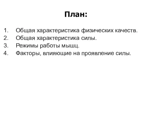 План: Общая характеристика физических качеств. Общая характеристика силы. Режимы работы мышц. Факторы, влияющие на проявление силы.