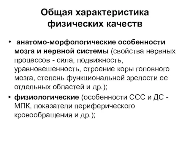 Общая характеристика физических качеств анатомо-морфологические особенности мозга и нервной системы (свойства