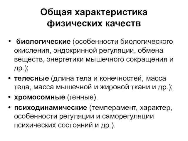 Общая характеристика физических качеств биологические (особенности биологического окисления, эндокринной регуляции, обмена