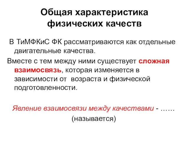 Общая характеристика физических качеств В ТиМФКиС ФК рассматриваются как отдельные двигательные