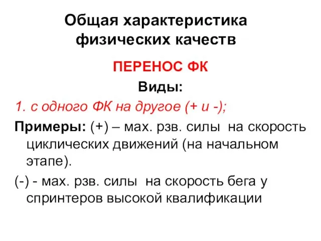 Общая характеристика физических качеств ПЕРЕНОС ФК Виды: 1. с одного ФК