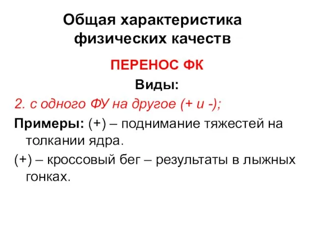 Общая характеристика физических качеств ПЕРЕНОС ФК Виды: 2. с одного ФУ