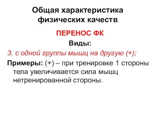 Общая характеристика физических качеств ПЕРЕНОС ФК Виды: 3. с одной группы