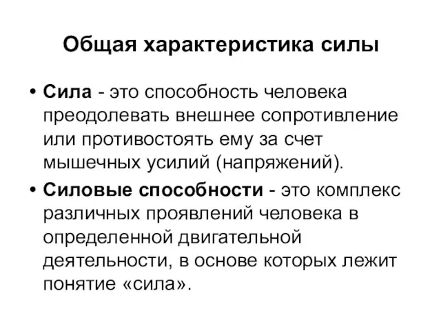 Общая характеристика силы Сила - это способность человека преодолевать внешнее сопротивление