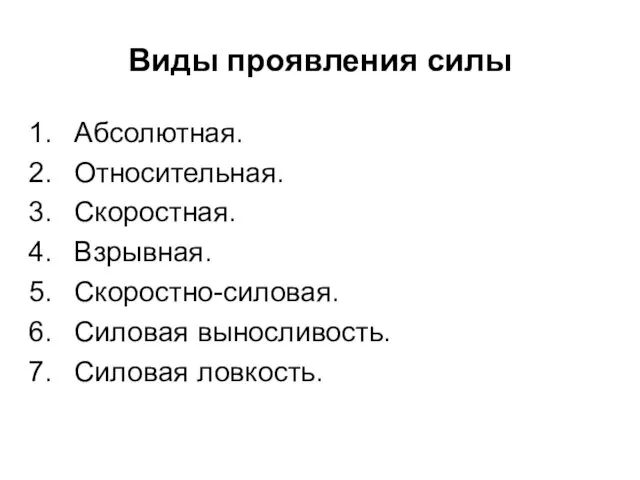 Виды проявления силы Абсолютная. Относительная. Скоростная. Взрывная. Скоростно-силовая. Силовая выносливость. Силовая ловкость.